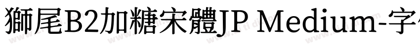 獅尾B2加糖宋體JP Medium字体转换